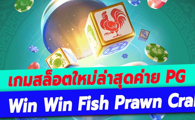 เกมสล็อตใหม่ล่าสุดค่าย PG กับ Win Win Fish Prawn Crab